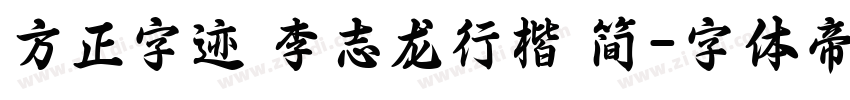 方正字迹 李志龙行楷 简字体转换